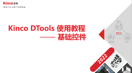 DTools入门讲：基础控件(按钮数值指示灯)