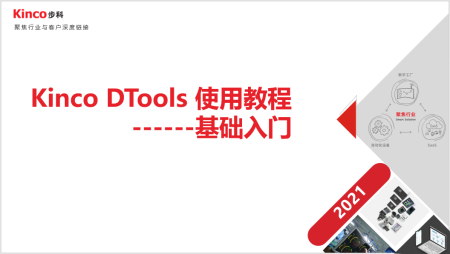 DTools软件教学