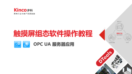 OPC UA教程